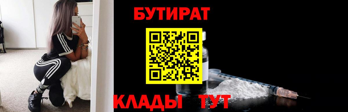 Бутират Butirat Ангарск