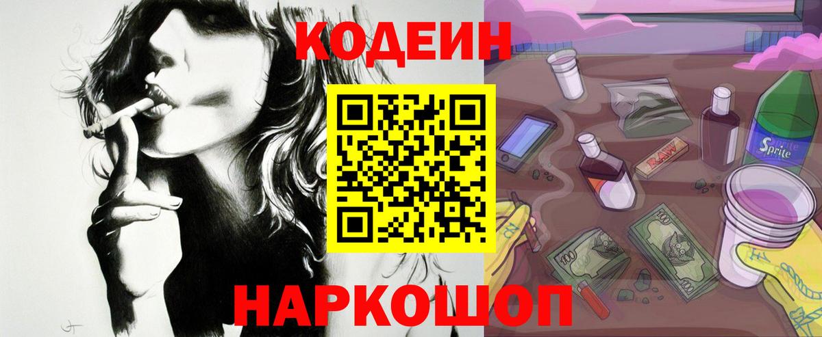 Ангарск  Кодеин Purple Drank  Codein напиток Lean (лин)  Вход с VPN 